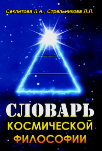 Словарь космической философии. 3-е изд.,испр.и доп