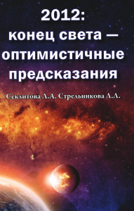 2012: конец света - оптимистичные предсказания