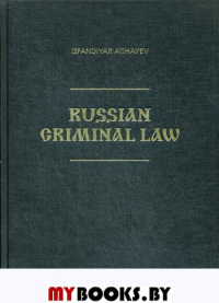 Russian Criminal Law / Российское Уголовное Право (на англ.яз., золот.тиснен.)