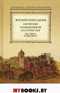 Жизнеописания Афонских подвижников благочестия XIX века. Антоний Святогорец, иеромонах