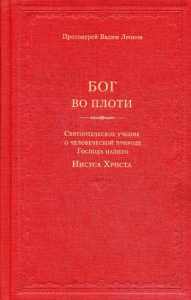 Вадим (Леонов), протоиерей. Бог во плоти. Святоотеческое учение о человеческой природе Господа нашего Иисуса Христа