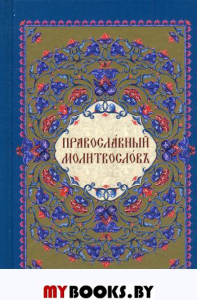 Православный молитвослов. 4-е изд., испр. и дораб.