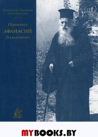 Иеромонах Афанасий (Хамакиотис). Нектарий (Антонопулос), архимандри