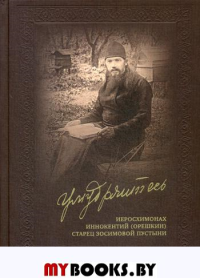 Умудряйтесь…: Иеросхимонах Иннокентий (Орешкин), старец Зосимовой пустыни. Жизнеописание. Наставления. Письма. Воспоминания духовных чад