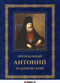 Преподобный Антоний Радонежский. Житие. Монастырские письма. 2-е изд.