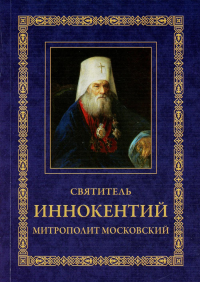 Святитель Иннокентий митрополит Московский и Коломенский. 3-е изд