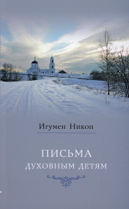 Письма духовным детям. 4-е изд. Никон (Воробьев), игумен