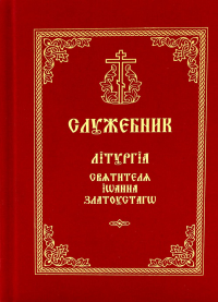 Служебник. Литургия Святителя Иоанна Златоустого на старославянском языке.