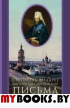 Письма к Екатерине Владимировне Новосильцевой. Филарет Московский (Дроздов), святител