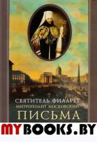 Письма к игумении Марии Тучковой и к Варваре Михайловне Нарышкиной. Филарет Московский (Дроздов), святител