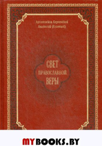 Свет православной веры. Проповеди. Анатолий (Кузнецов), архиепископ