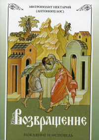 Возвращение. Покаяние и исповедь. 8-е изд. Нектарий (Антонопулос), архимандри