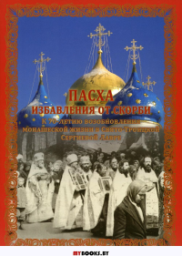 Пасха избавления от скорби.