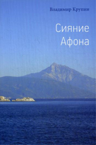 Сияние Афона. Крупин В.Н.