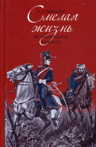 Смелая жизнь: историческая повесть