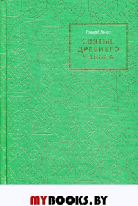 Святые древнего Уэльса. Хьюз Г.