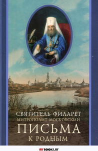 Письма к родным (1800-1866). Филарет Московский (Дроздов), святитель