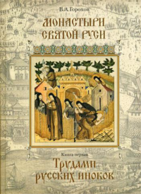 Монастыри Святой Руси. В 9 кн. Кн. 1: Трудами русских иноков. . Горохов В.А.Свято-Троицкая Сергиева Лавра