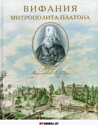 Вифания митрополита Платона. Филимонов К.А., Зарицкая О.И., Шитова Л.А.