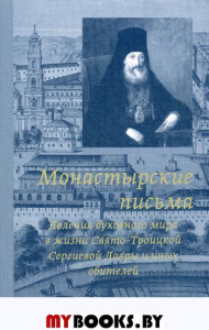 Монастырские письма. Явление духовного мира в жизни Свято-Троицкой Сергиевой Лавры и иных обителей. 2-е изд