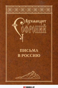 Письма в Россию. 4-е изд. Софроний (Сахаров), схиархимандрит