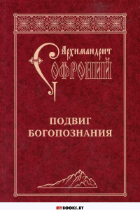 Подвиг Богопознания. Письма с Афона (к Д. Бальфуру). 3-е изд. Софроний (Сахаров), схиархимандрит