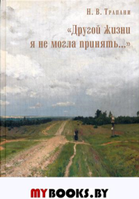 Другой жизни я не могла принять... . Трапани Н.В.Свято-Троицкая Сергиева Лавра