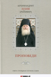 Проповеди. Т. 3 (серая обл.). Илия (Рейзмир), архимандрит