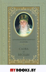 Слова и беседы. Кирилл (Павлов), архимандрит