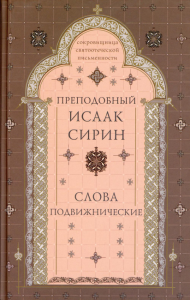 Слова подвижнические. 4-е изд., испр. и доп