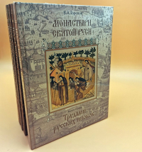 Монастыри Святой Руси. В четырех томах. . Горохов В. А.. Т.1-4