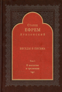 Беседы и письма: Т. 1. О молитве и трезвении