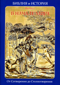 Библия и история. Вып. 1. В начале мира. От Сотворения до Столпотворения