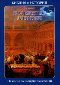Библия и история. Вып. 9. Под властью Вавилона. От плена до империи македонян