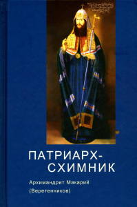 Патриарх-схимник. Макарий (Веретенников), архимандрит