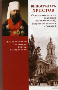 Виноградарь Христов. Священномученик Владимир (Богоявленский), митрополит Киевский и Галицкий. Жизнеописание, проповеди, статьи, выступления. Сост. Енуков М., священник