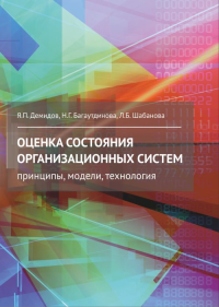 Оценка состояния организационных систем. Принципы, модели, технология. Демидов Я.П.,Багаутдинова Н.Г.,Шабанова Л.Б.