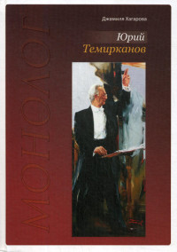 Юрий Темирканов. Монолог. 3-е изд., доп