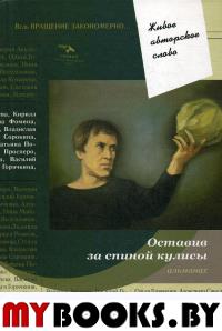 Оставив за спиной кулисы: антология. Т. 7. Ред.-сост. Помысова Т., Просперо М.