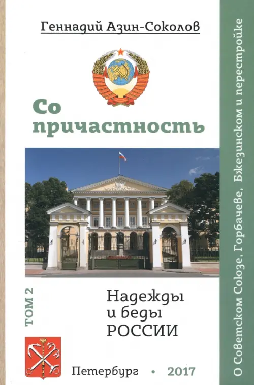 Со причастность. Надежды и беды России. Том II. О Советском Союзе, Горбачеве, Бжезинском и перестрой. Азин-Соколов Геннадий