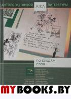 По следам слов: антология. Т. 11