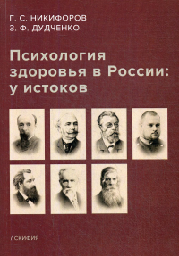 Психология здоровья в России: у истоков: Учебное пособие. Никифоров Г.С., Дудченко З.Ф.