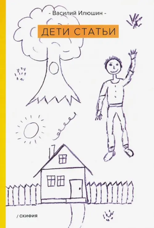 Дети статьи. Илюшин Василий Иванович