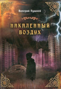 Накаленный воздух. Пушной В.А.