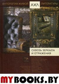 Сквозь зеркала и отражения: антология. Т. 14. Сост. Нари Ади-Карана