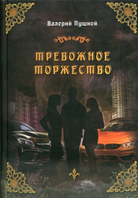 Тревожное торжество. Пушной В.А.