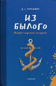 Из былого. Военно - морские истории. Черенович А.С.