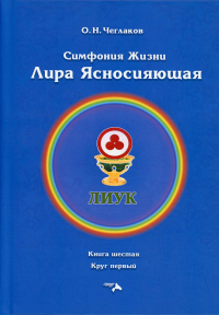 Симфония жизни. Лира Ясносияющая. Кн. 6. Чеглаков О.Н.