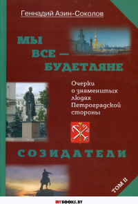 Мы все - будетляне. Очерки о знаменитых людях Петроградской стороны. Т. 2. Азин-Соколов Г.