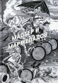 Мастер и Мармеладов. Манн Р.